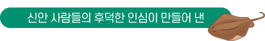 신안 사람들의 후덕한 인심이 만들어 낸