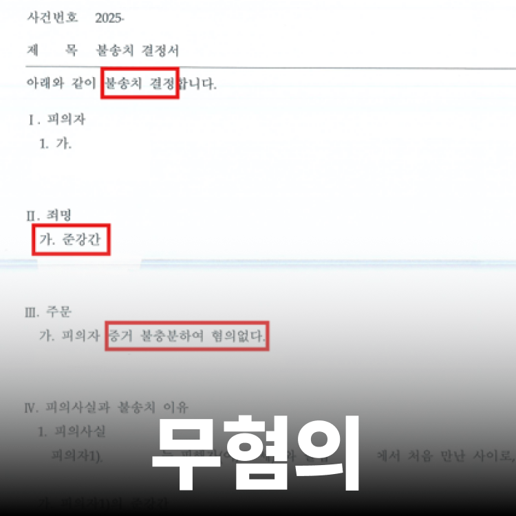 준강간 무혐의 - 준강간변호사