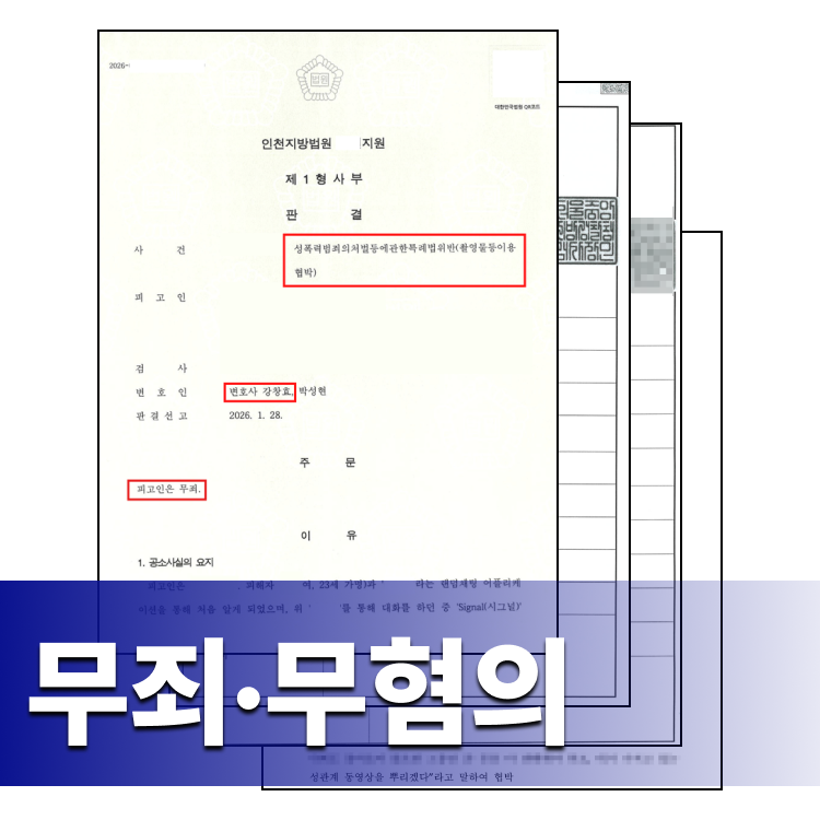 무죄·무혐의 업무사례 - 성범죄변호사 강창효
