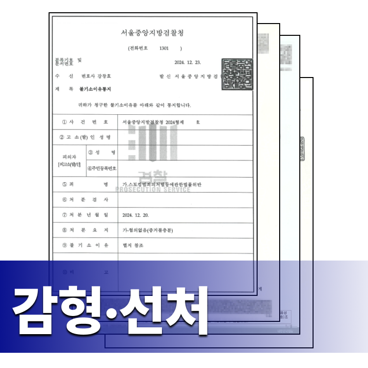선처·감형 업무사례 - 성범죄변호사 강창효